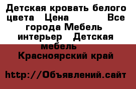 Детская кровать белого цвета › Цена ­ 5 000 - Все города Мебель, интерьер » Детская мебель   . Красноярский край